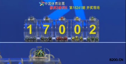 第2018241期排列5开奖现场截图图片