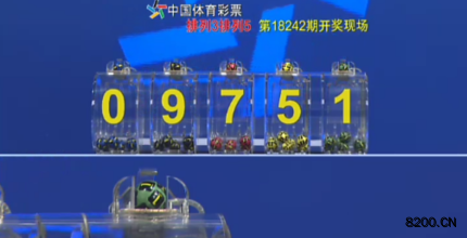 第2018242期排列5开奖现场截图图片
