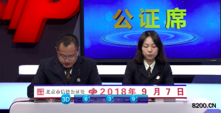 第2018243期福彩3D开奖现场截图图片