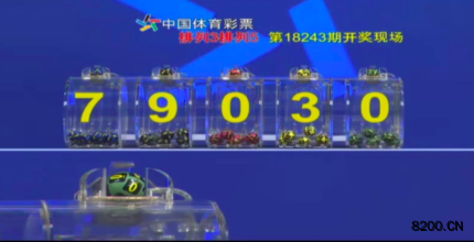 第2018243期排列5开奖现场截图图片