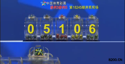 第2018245期排列5开奖现场截图图片