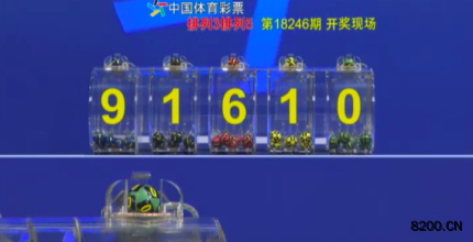 第2018246期排列5开奖现场截图图片