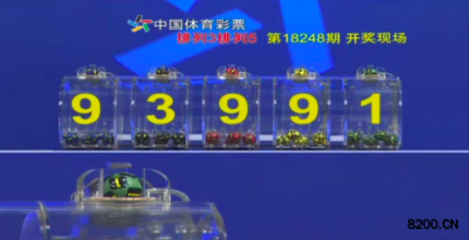 第2018248期排列5开奖现场截图图片
