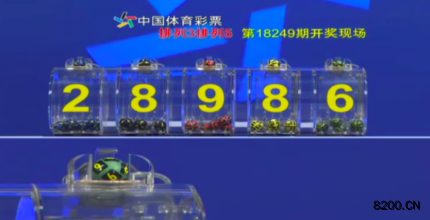 第2018249期排列3开奖现场截图图片