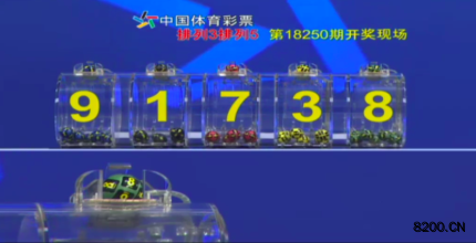 第2018250期排列5开奖现场截图图片