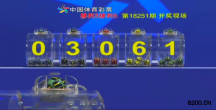 第2018251期排列5开奖现场截图图片