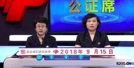 第2018251期福彩3D开奖现场截图图片