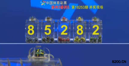 第2018253期排列5开奖现场截图图片