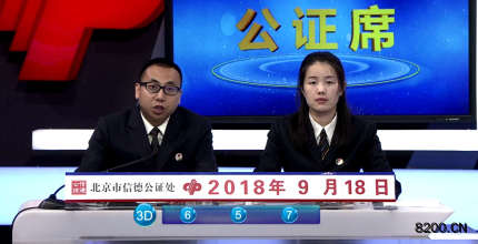 第2018254期福彩3D开奖现场截图图片