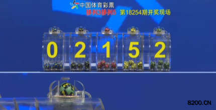 第2018254期排列5开奖现场截图图片
