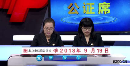 第2018255期福彩3D开奖现场截图图片