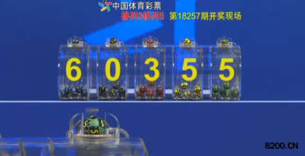 第2018257期排列5开奖现场截图图片
