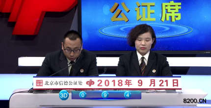 第2018257期福彩3D开奖现场截图图片