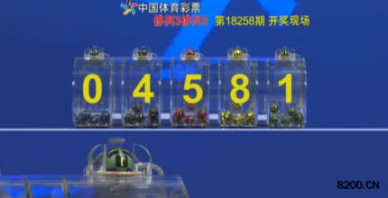 第2018258期排列5开奖现场截图图片