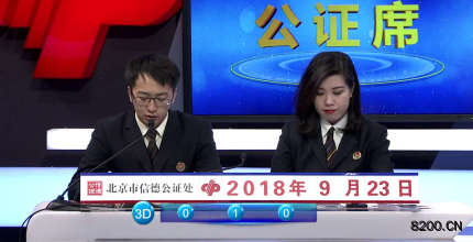 第2018259期福彩3D开奖现场截图图片