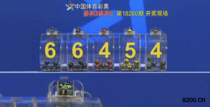 第2018260期排列5开奖现场截图图片