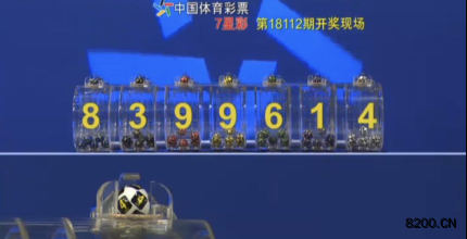 第2018112期七星彩开奖现场截图图片