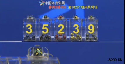 第2018261期排列5开奖现场截图图片