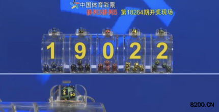 第2018264期排列5开奖现场截图图片