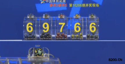 第2018266期排列5开奖现场截图图片