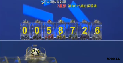 第2018115期七星彩开奖现场截图图片