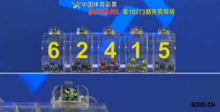 第2018273期排列5开奖现场截图图片