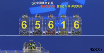 第2018274期排列5开奖现场截图图片