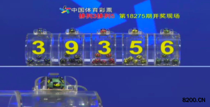 第2018275期排列5开奖现场截图图片
