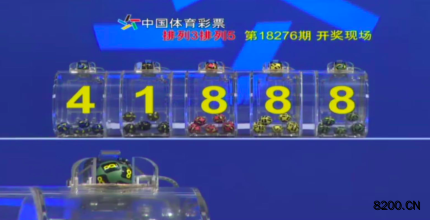 第2018276期排列5开奖现场截图图片