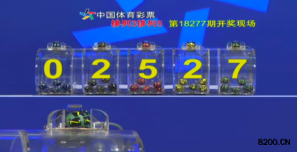 第2018277期排列5开奖现场截图图片