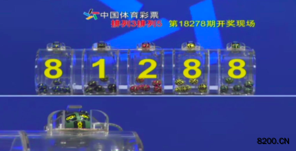 第2018278期排列5开奖现场截图图片