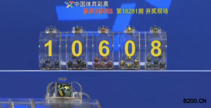 第2018281期排列5开奖现场截图图片