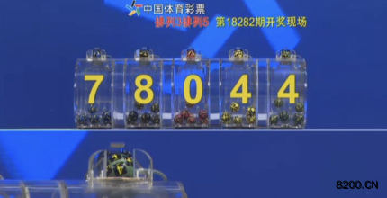 第2018282期排列5开奖现场截图图片