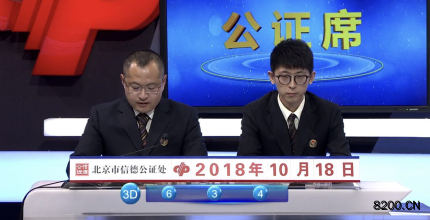 第2018284期福彩3D开奖现场截图图片