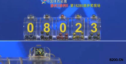 第2018285期排列5开奖现场截图图片