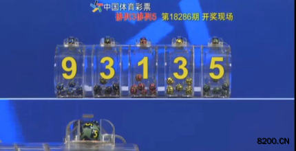 第2018286期排列5开奖现场截图图片