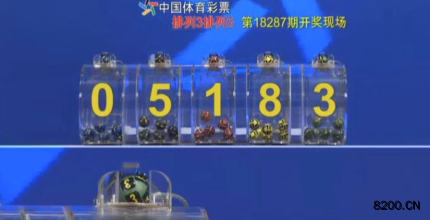 第2018287期排列5开奖现场截图图片