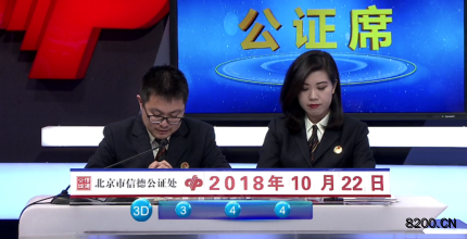 第2018288期福彩3D开奖现场截图图片
