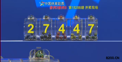 第2018288期排列5开奖现场截图图片