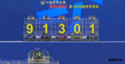 第2018289期排列5开奖现场截图图片