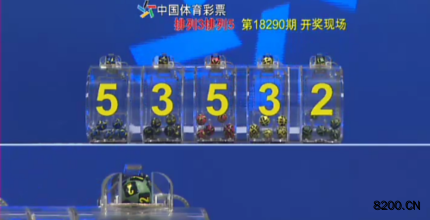 第2018290期排列5开奖现场截图图片