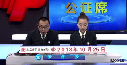 第2018291期福彩3D开奖现场截图图片