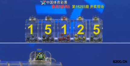 第2018293期排列5开奖现场截图图片