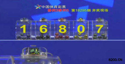 第2018295期排列5开奖现场截图图片