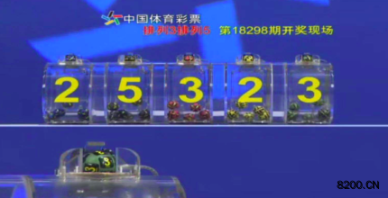 第2018298期排列5开奖现场截图图片