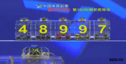 第2018299期排列5开奖现场截图图片