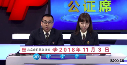 第2018300期福彩3D开奖现场截图图片