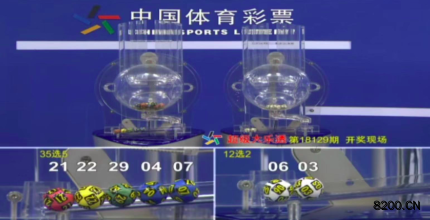 第2018129期大乐透开奖现场截图图片