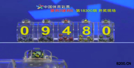 第2018300期排列5开奖现场截图图片