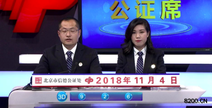 第2018301期福彩3D开奖现场截图图片
